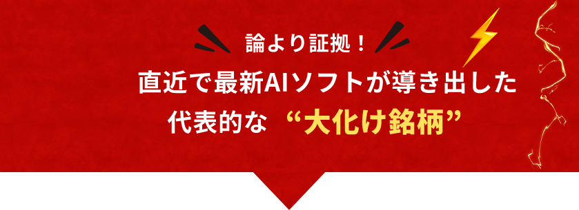 直近で最新AIソフトが導き出した代表的な大化け銘柄